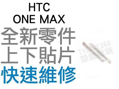 HTC ONE MAX 全新 上下飾片 貼片 聽筒網 麥克風網 濾網飾條 白銀 銀色 全新零件 專業維修【台中恐龍電玩】