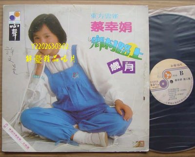 (解憂唱片）《黑膠唱片LP》蔡幸娟 鄉村路上 歲月 黑膠唱片LP  有歌詞 只此一張