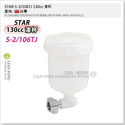 【工具屋】*缺貨* STAR S-2/106TJ 130cc 漆杯 塗料杯 (塑膠杯 Plastic) 噴槍用 台灣製