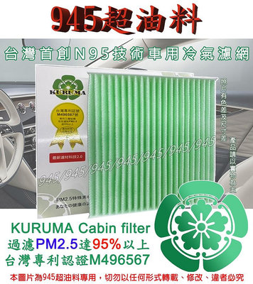 945油料 FORD KUGA 全車系 2013年後款 隔離PM2.5 KURUMA HEPA 冷氣濾網