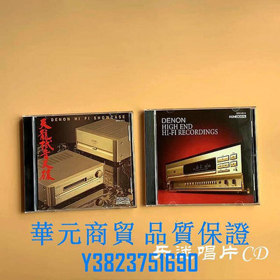 正貨CD  絕版 天龍試音天碟1與2集  DENON HI FI SHOWCASE  2盒CD捆綁