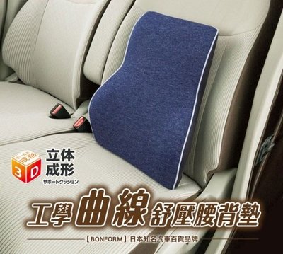 【優洛帕-汽車用品】日本BONFORM 慢回彈記憶棉 超柔軟舒適 置放式腰背靠墊 腰靠 護腰墊 文青藍 B5686-08