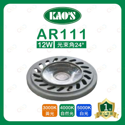 (A Light)附發票 KAOS LED AR111 12W 燈泡 高氏 KAO'S 投射燈 附變壓器外置 盒燈 光源