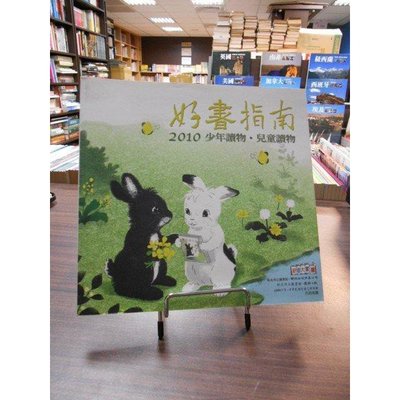 天母二手書店**好書指南：2010年少年讀物．兒童讀物 台北市立圖書館