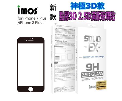 iPhone7/8imos 神極3D款 2.5D滿版玻璃點膠3D 9H康寧強化玻璃保護貼 iphone7plus玻璃貼
