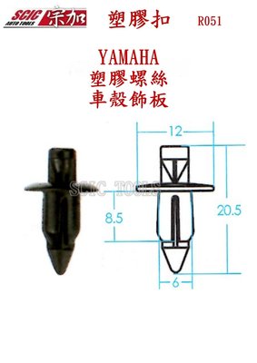 塑膠扣 塑膠螺絲 YAMAHA 山葉 機車 原廠型 腳踏板 固定扣 飾蓋扣 飾板扣 葉子板扣  ///SCIC R051