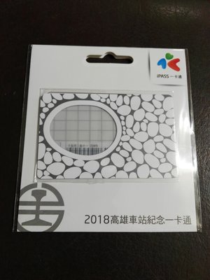 2018 高雄車站 紀念 一卡通 iPASS 一卡通 高雄捷運 台北捷運
