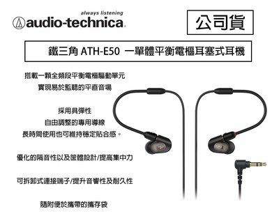 【eYe攝影】鐵三角 ATH-E50 一單體平衡電樞耳塞式 耳機 監聽 演唱會 高音質 E50 公司貨 保固一年