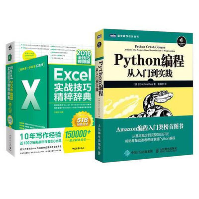 瀚海書城 Python編程 從入門到實踐Excel 2016實戰技巧精粹辭典（全技巧視頻版）