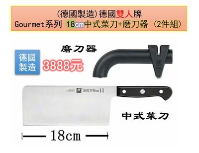 德國雙人牌 Gourmet系列＊18cm 中式菜刀+磨刀器(德國製造)