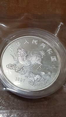 中國1997年 麒麟紀念銀幣 5元