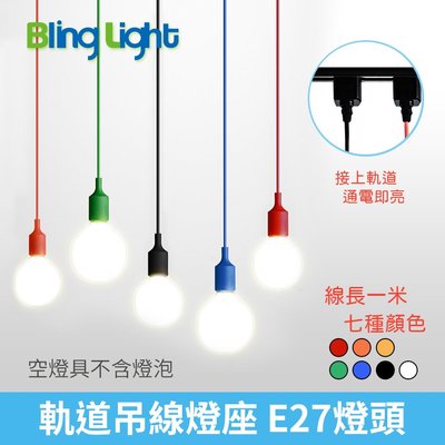 ◎Bling Light LED◎軌道燈吊燈/軌道吊線E27燈座，線長1米　七種顏色，工業風、馬卡龍風