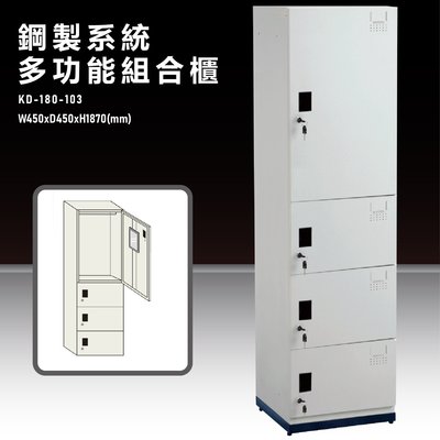 『台灣製造』KD-180-103A【大富】鋼製系統多功能組合櫃 衣櫃 鞋櫃 置物櫃 零件存放分類 耐重25kg