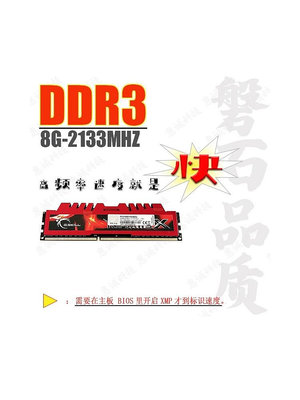 芝奇臺式機電腦內存條DDR3-8G-2133/1600/1866質量有保證全兼容