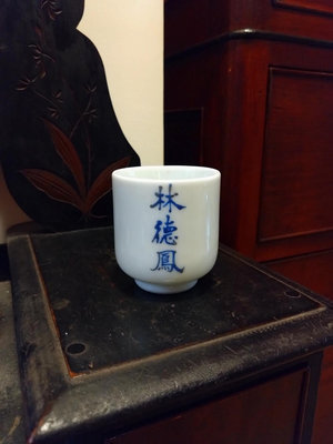 日治時期 日本時代 落款杯 文字杯 老茶杯