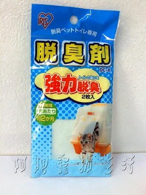 【阿肥寵物生活】日本IRIS - 貓砂盆強力脫臭劑(2入)DC-8