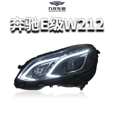 10-15款W212賓士E級e200e260大燈總成改裝高配全LED日行燈轉向燈--請詢價