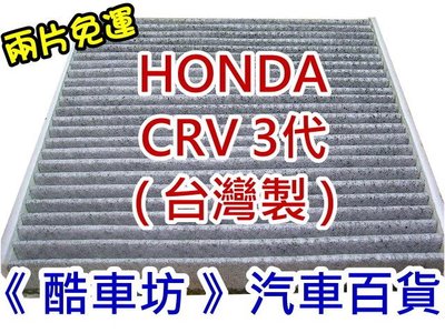 兩片免運《酷車坊》原廠正廠型 顆粒活性碳冷氣濾網 HONDA CRV 3 3代 三代 另 空氣濾芯 機油芯