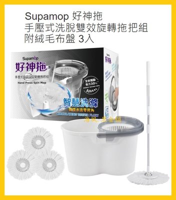 【Costco好市多-線上現貨】Supamop 好神拖 免手洗 手壓式洗脫雙效旋轉拖把組 (1桿+1桶+3布盤)