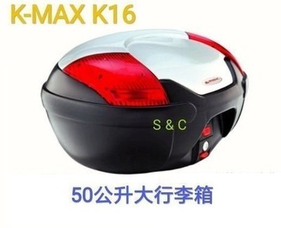 【shich急件】  K-MAX K-16 50公升 機車後行李箱 /置物箱 /後箱 白/黑色 台製