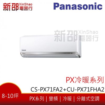 *~新家電館~*【Panasonic 國際牌】變頻分離式(CS-PX71FA2+CU-PX71FHA2)-安裝另計
