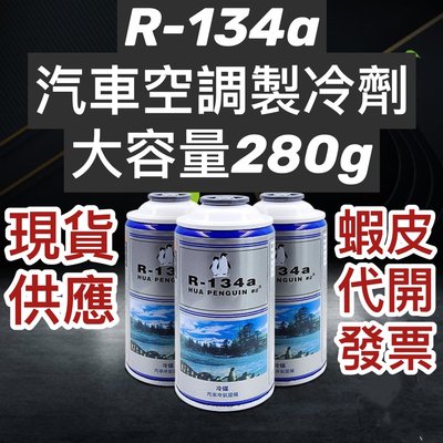 【一瓶280G】R134a冷媒 冷媒止漏劑 krg54e 冷凍油 冷媒補漏劑 汽車冷媒 車用空調 冷氣冷媒 冷媒 螢光劑