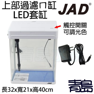 五0中1新1→Q青島JAD-上部過濾ㄇ型可調光LED套缸 含上部+LED燈==MS-320M/白色