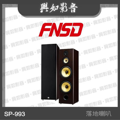 【興如】FNSD SP-993 高傳真三音路四單體 雙10吋低音反射式喇叭 另售 SD-903N