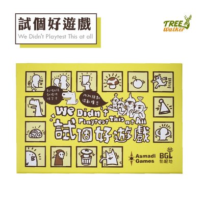 【Treewalker露遊】試個好遊戲 (新版+6張promo+擴充) 附規則書 繁體中文 正版桌遊 桌上遊戲