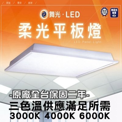 舞光 40W LED 柔光 平板燈 輕鋼架燈 直下式 LED-PD40