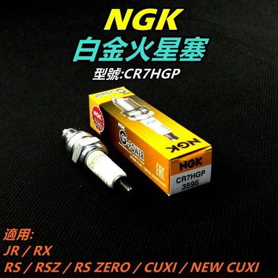 NGK 白金 火星塞 CR7HGP 適用 RS RSZ RS ZERO JR RX CUXI QC