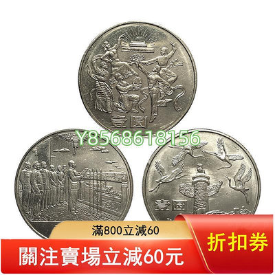 建國35周年紀念幣 1984年 中國建國幣3  卷拆品 KM104-10667 錢幣 紙幣 收藏【明月軒】