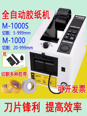 M-1000全自動膠紙機膠帶機雙面膠布高溫透明粘膠m1000s膠帶切割機-七七日常百貨（可開發票）