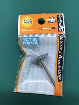 [瑞利鑽石] 矽鋼尼龍刷 YCT-20 單支