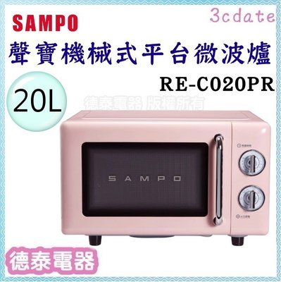 可議價~SAMPO【RE-C020PR】聲寶20L經典美型機械式平台微波爐【德泰電器】