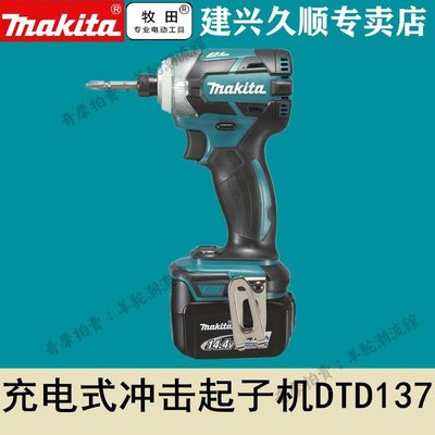 免運 保固18個月 牧田Makita充電式沖擊起子機DTD137RME/RFE/Z無刷14.4V三檔調速