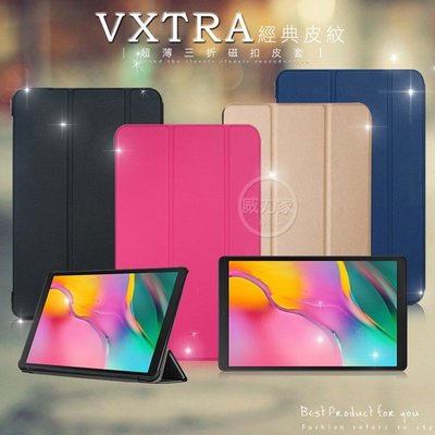 威力家 VXTRA 三星 Galaxy Tab A 10.1吋 2019經典皮紋三折保護套 平板皮套 T510 T515