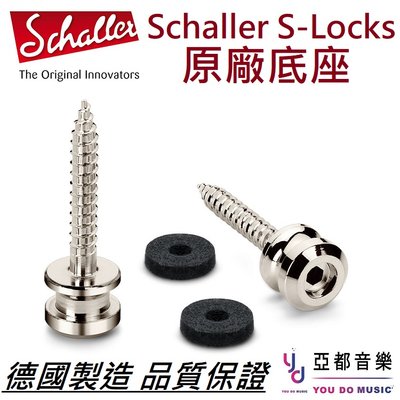 Schaller S-Locks 底座 安全背帶扣 電 吉他 貝斯 零件 配件 維修 德國製