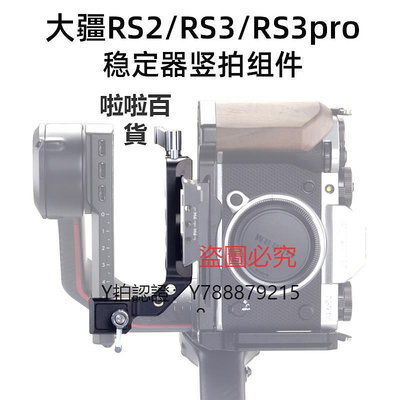 相機配件 適用大疆DJI如影穩定器豎拍相機固定組件RS3/RS3 Pro/RS2相機豎拍配件豎拍板