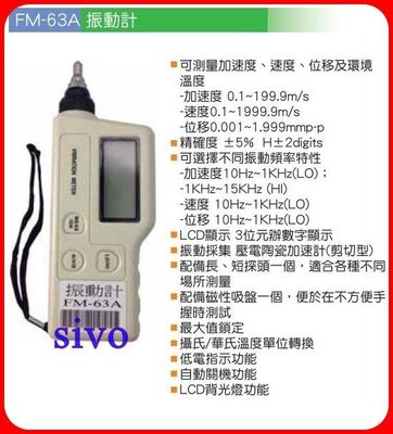 ☆SIVO電子商城☆台灣FUNET FM-63A 振動計 測量加速度 速度 位移 環境溫度 攝氏 華氏溫度單位切換
