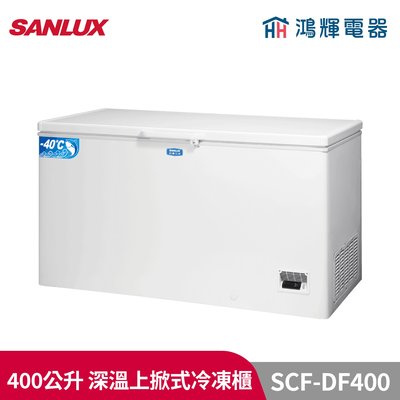 鴻輝電器 | SANLUX台灣三洋 SCF-DF400 400公升 -40℃大容量深溫冷凍櫃