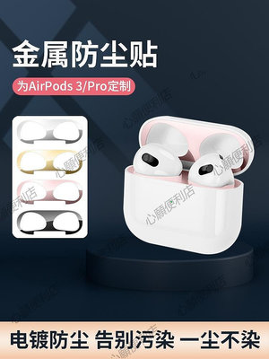 新店促銷 airpods3貼紙airpodspro2防塵貼金屬保護貼蘋果藍牙耳機保護套-現貨