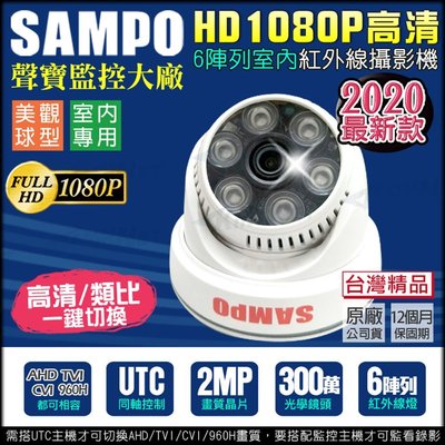 監視器 聲寶監控 SAMPO 室內半球鏡頭 一鍵切換 300萬鏡頭 1080P AHD TVI CVI 類比 紅外線夜視