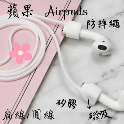 Airpods 1 2 3 pro  蘋果耳機繩 蘋果防掉繩 藍牙無線耳機防丟掛繩 蘋果apple耳機矽膠