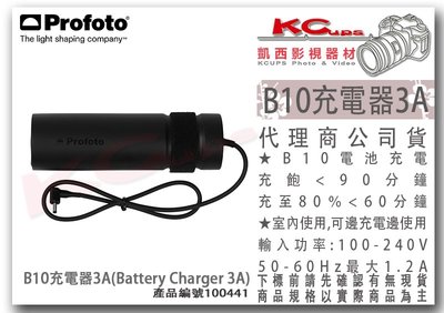 凱西影視器材【 Profoto 100441 B10 3A充電器 Battery Charger 3A】B10XPlus