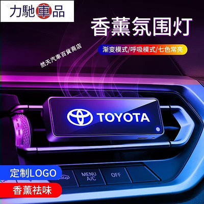 豐田TOYOTA汽車薰氛圍燈 Yaris Vios Altis Rav4 Chr CAMRY出風口薰 汽車改裝~力