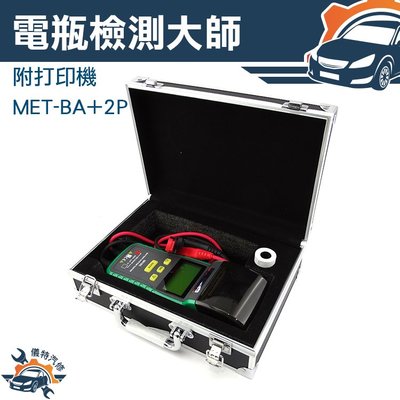 電瓶壽命檢測儀 12v 汽車機車 電瓶檢測 冷啟動測量 附打印機 MET-BA+2P