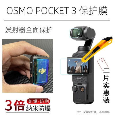現貨單反相機單眼攝影配件適用于DJI Osmo Pocket3鏡頭屏幕發射器保護膜納米高清防刮防爆膜