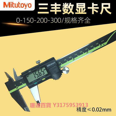日本三豐數顯卡尺0-150-200-300mm Mitutoyo 高精度電子游標卡尺