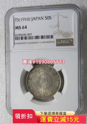NGC-MS64日本大正五年五十錢，高分難找。， 銀幣 錢幣 評級幣【奇摩錢幣】471
